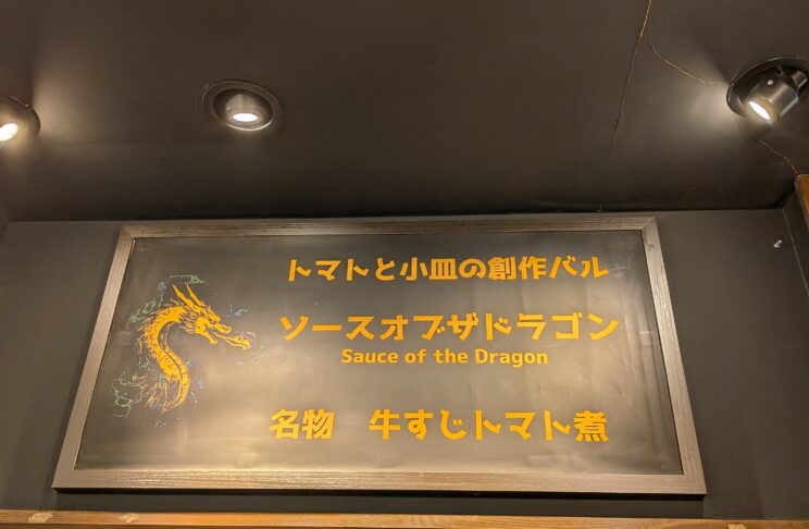 ソースオブザドラゴン