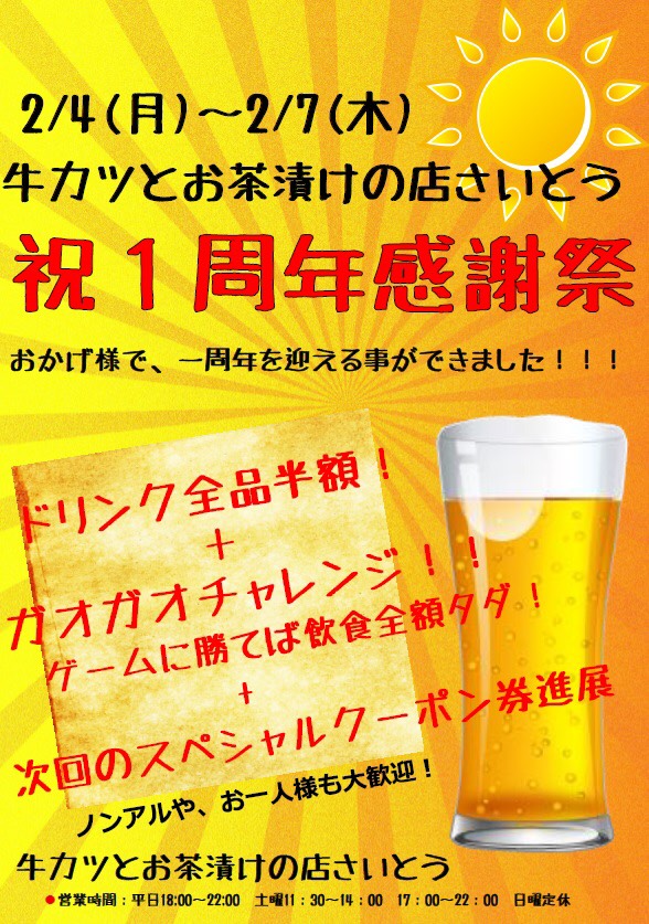 牛カツとお茶漬けの店さいとう 祝1周年企画開催!